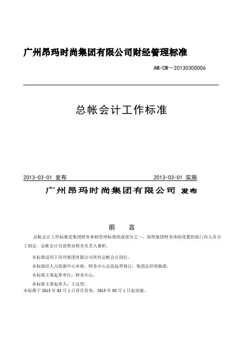 昂玛时尚集团及各分子公司总账会计工作标准2013