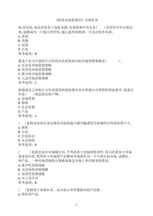 南开大学《医药市场营销学》在线作业0