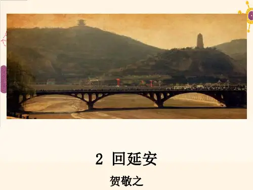 八年级语文部编版下册2《回延安》课件(34张PPT)