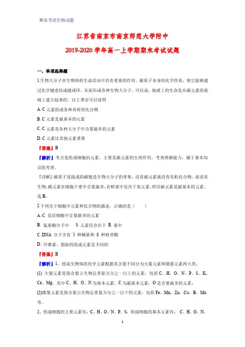 2019-2020学年江苏省南京市南京师范大学附中高一上学期期末考试生物试题(解析版)