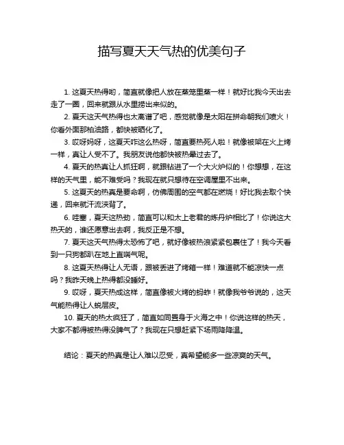 描写夏天天气热的优美句子