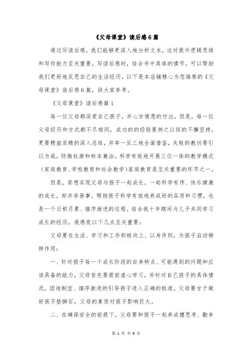 《父母课堂》读后感6篇