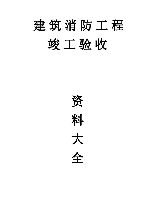 建筑消防工程竣工验收资料大全(DOC)