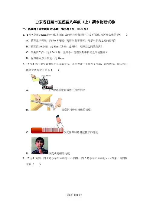 山东省日照市五莲县八年级(上)期末物理试卷