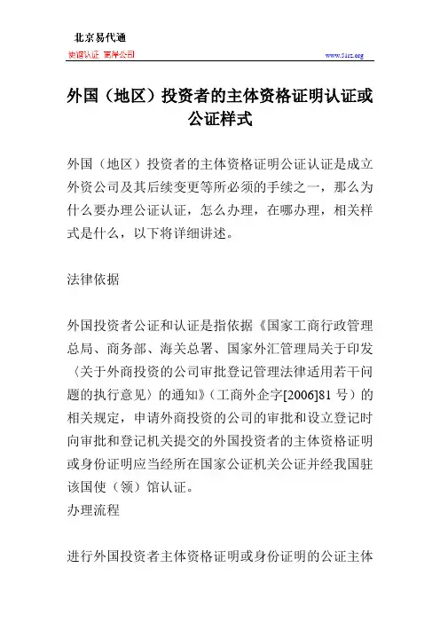 外国(地区)投资者的主体资格证明认证或公证样式