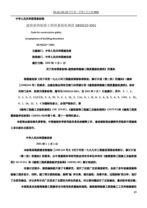 建筑装饰装修工程施工质量验收规范