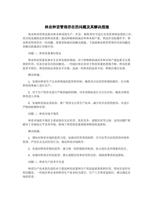 林业种苗管理存在的问题及其解决措施