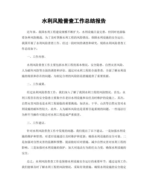 水利风险普查工作总结报告 2