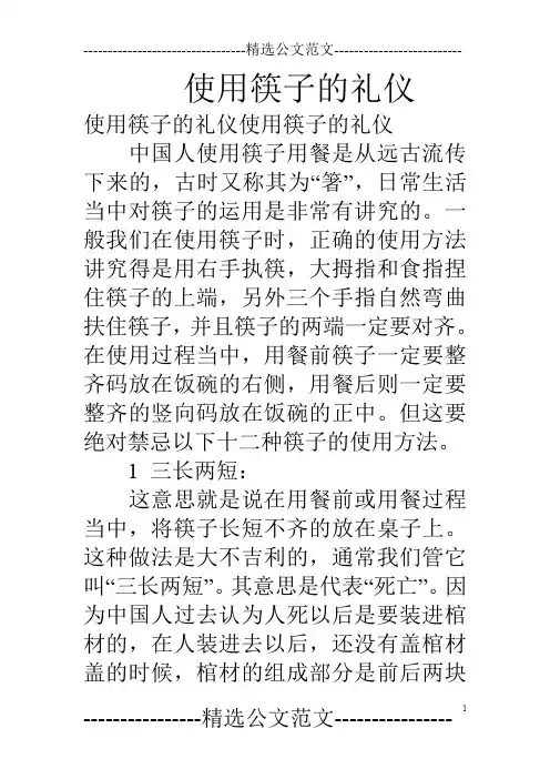 使用筷子的礼仪