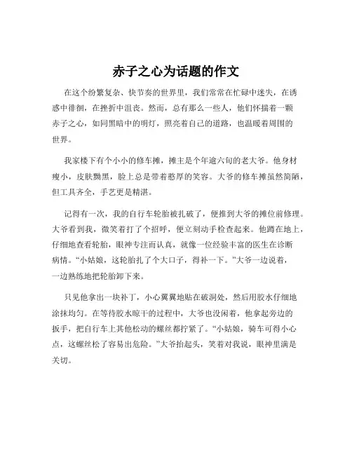 赤子之心为话题的作文