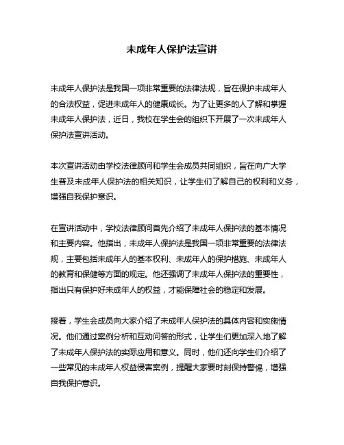 未成年人保护法宣讲