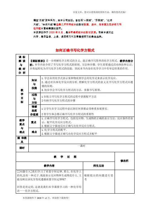 《如何正确书写化学方程式》word 公开课获奖教案 (1)
