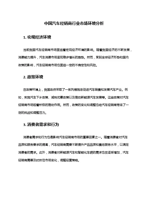 中国汽车经销商行业市场环境分析