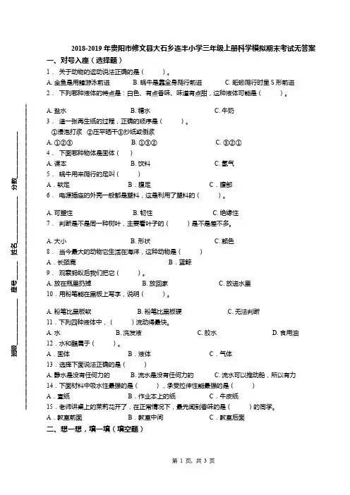 2018-2019年贵阳市修文县大石乡连丰小学三年级上册科学模拟期末考试无答案