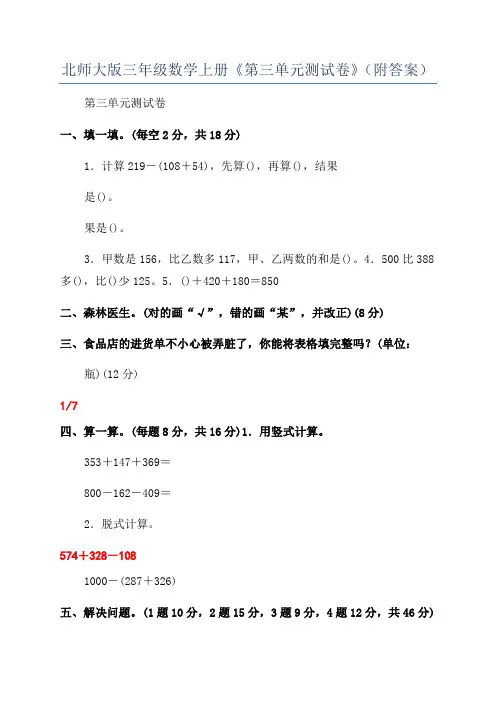 北师大版三年级数学上册《第三单元测试卷》(附答案)