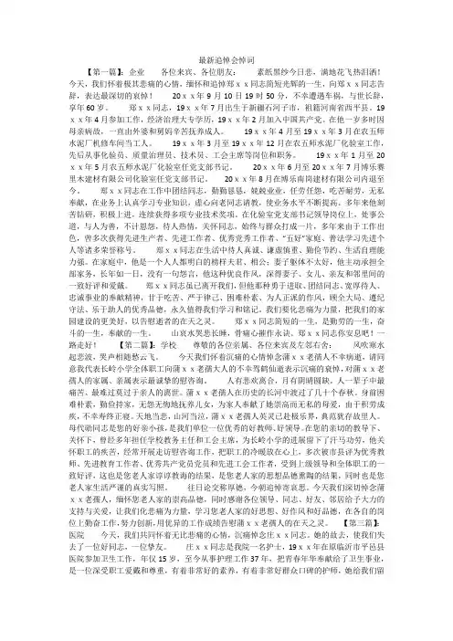 最新追悼会悼词