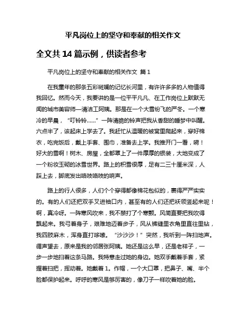 平凡岗位上的坚守和奉献的相关作文