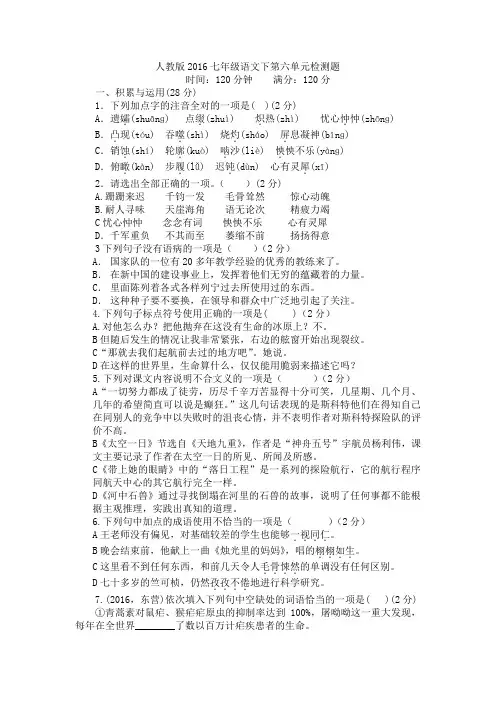 人教版2016七年级语文下册第六单元检测题和答案