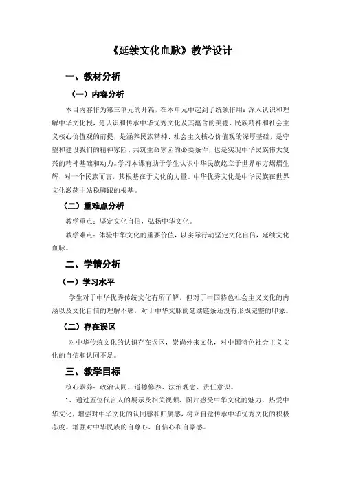 延续文化血脉  教学设计 道德与法治九年级上学期
