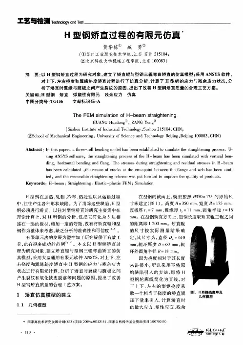 H型钢矫直过程的有限元仿真