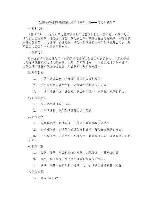 人教新课标四年级数学上册8《数学广角——优化》教案2