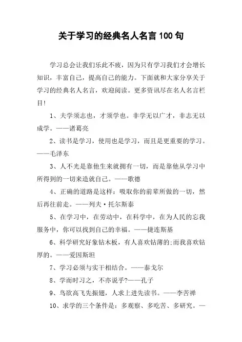 关于学习的经典名人名言100句