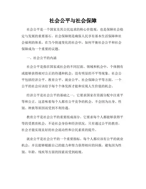 社会公平与社会保障