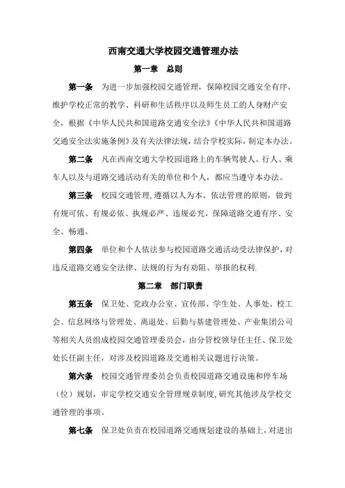 西南交通大学校园交通管理办法