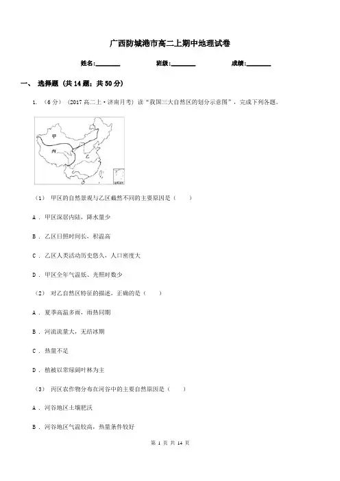 广西防城港市高二上期中地理试卷