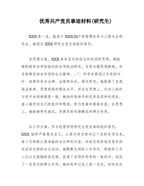 优秀共产党员事迹材料(研究生)
