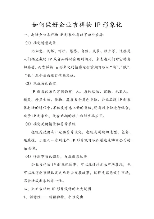 如何做好企业吉祥物IP形象化