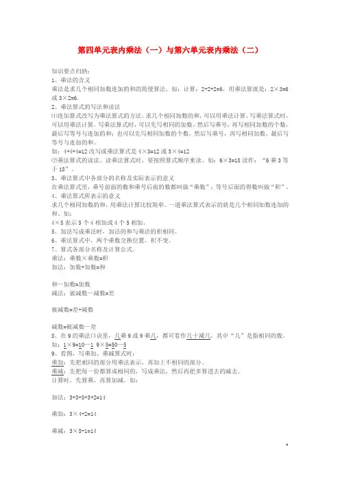 天柱县第二小学二年级数学上册6表内乘法二知识归纳新人教版