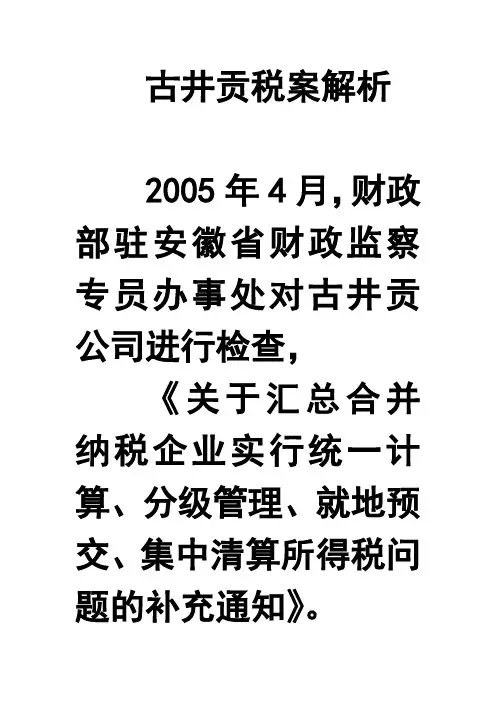 古井贡税案解析