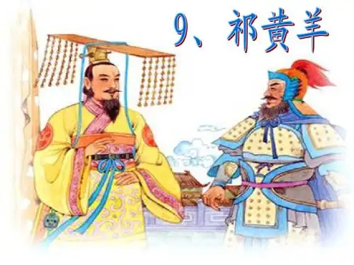 祁黄羊