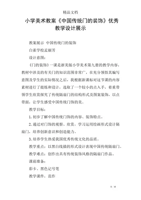 小学美术教案《中国传统门的装饰》优秀教学设计展示