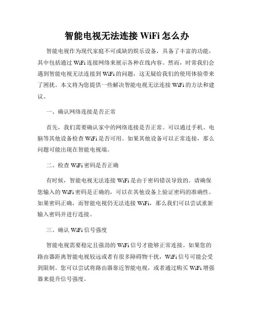智能电视无法连接WiFi怎么办
