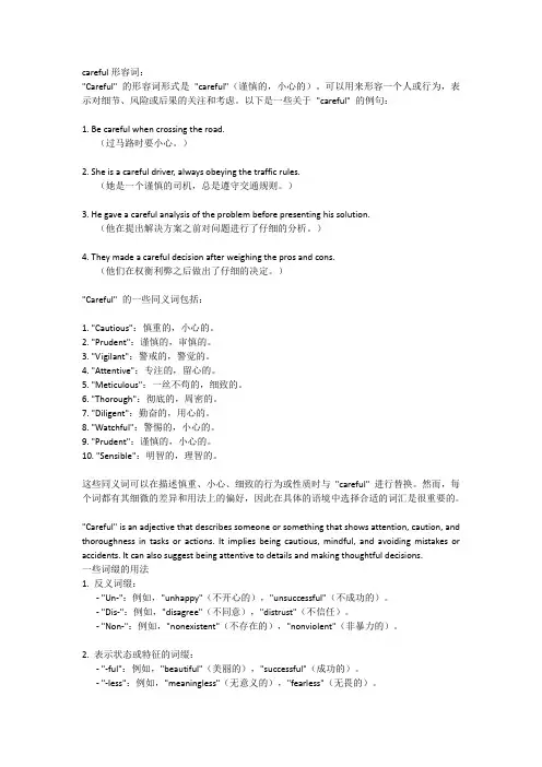 careful形容词、同义词和一些基本词缀的使用