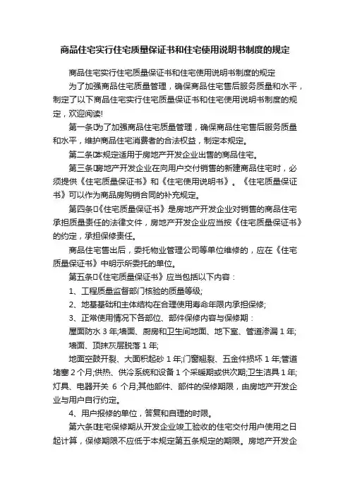 商品住宅实行住宅质量保证书和住宅使用说明书制度的规定