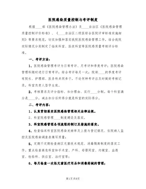 医院感染质量控制与考评制度（6篇）