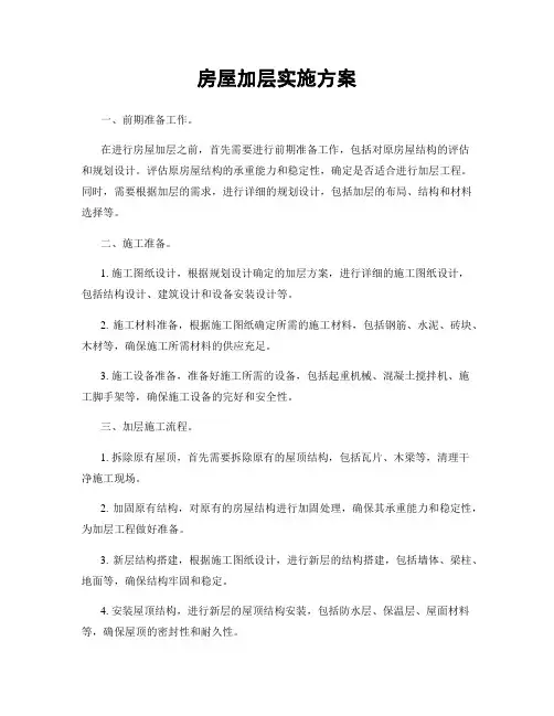 房屋加层实施方案