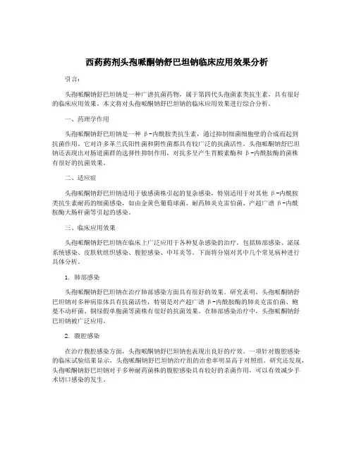 西药药剂头孢哌酮钠舒巴坦钠临床应用效果分析
