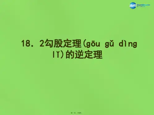 八年级数学下册《18.2勾股定理的逆定理》课件2 (新版)沪科版