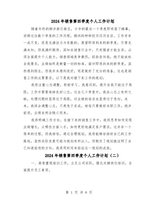2024年销售第四季度个人工作计划（4篇）