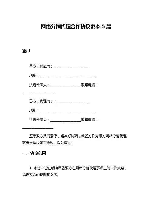 网络分销代理合作协议范本5篇