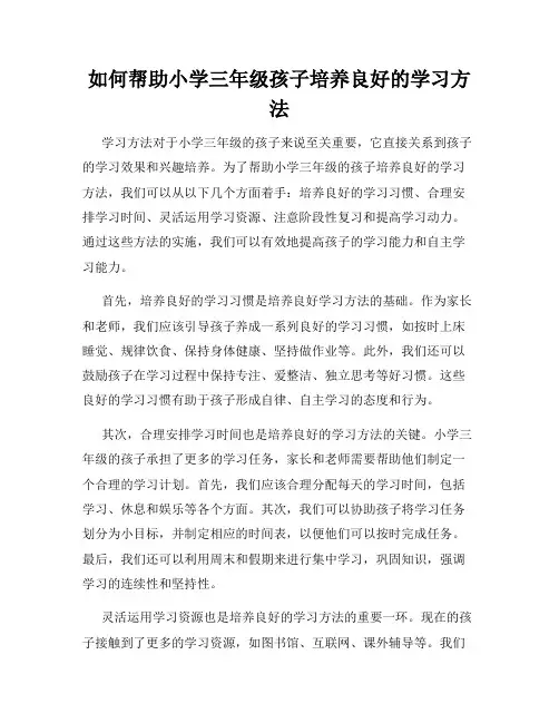 如何帮助小学三年级孩子培养良好的学习方法