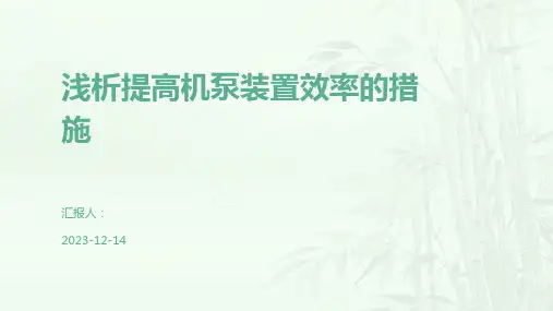 浅析提高机泵装置效率的措施