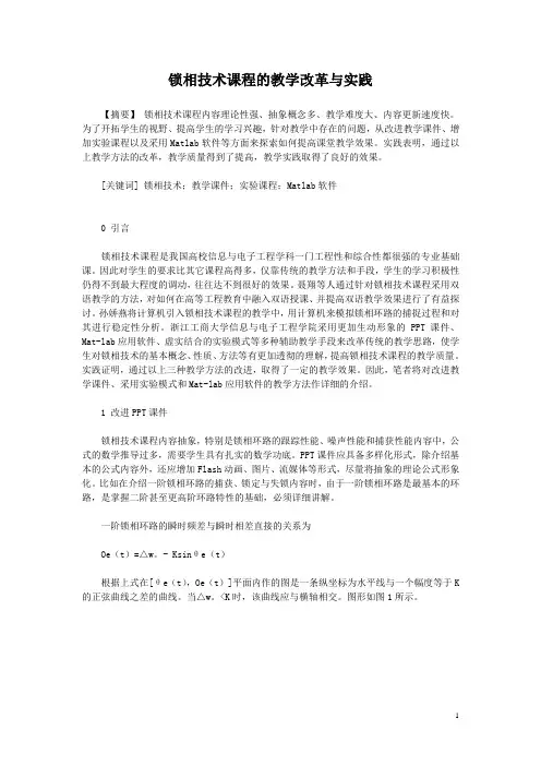 锁相技术课程的教学改革与实践  免费