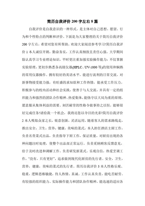 简历自我评价200字左右8篇