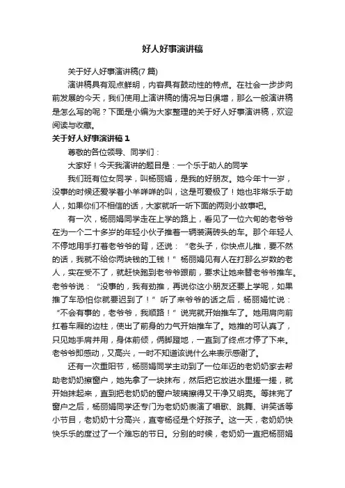 关于好人好事演讲稿（7篇）