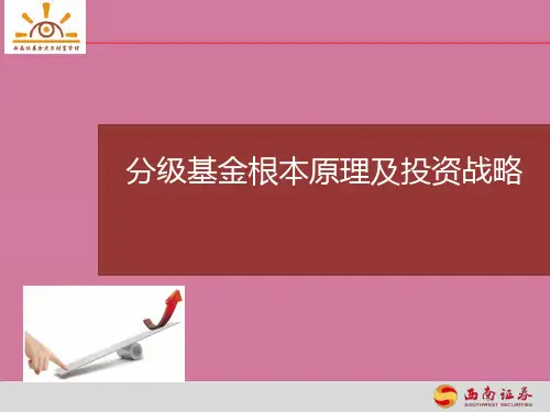 证券公司分级基金基本原理及投资策略ppt课件